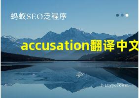 accusation翻译中文