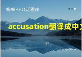 accusation翻译成中文