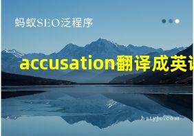 accusation翻译成英语