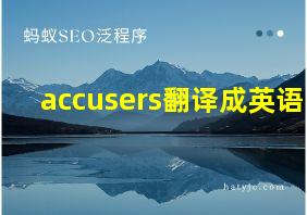 accusers翻译成英语