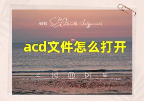 acd文件怎么打开