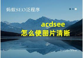 acdsee怎么使图片清晰