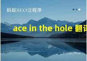 ace in the hole 翻译