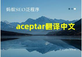 aceptar翻译中文