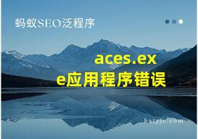 aces.exe应用程序错误