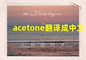 acetone翻译成中文