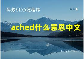 ached什么意思中文