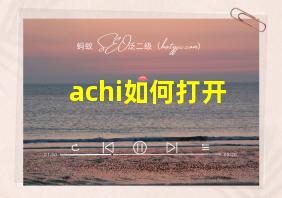 achi如何打开