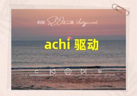 achi 驱动