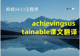 achievingsustainable课文翻译