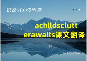 achildsclutterawaits课文翻译