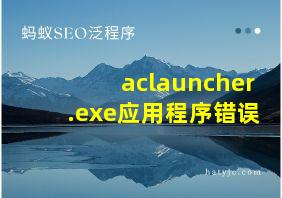 aclauncher.exe应用程序错误