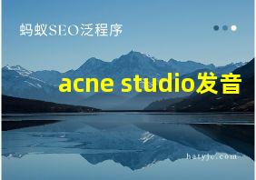 acne studio发音