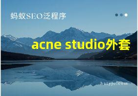 acne studio外套