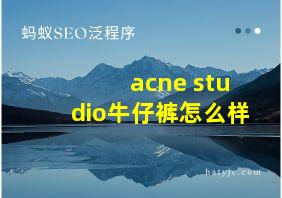 acne studio牛仔裤怎么样