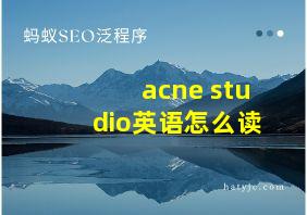 acne studio英语怎么读