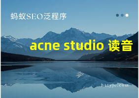 acne studio 读音