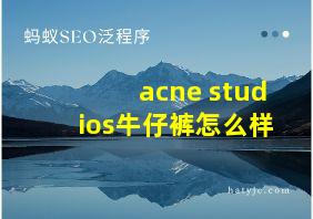 acne studios牛仔裤怎么样