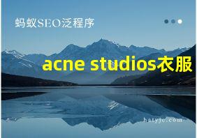 acne studios衣服