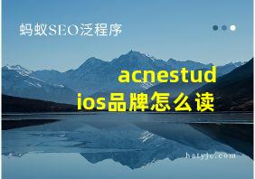 acnestudios品牌怎么读