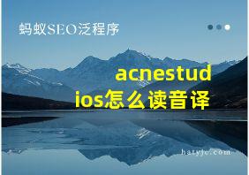 acnestudios怎么读音译