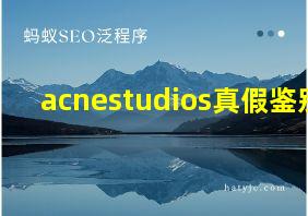 acnestudios真假鉴别