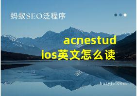 acnestudios英文怎么读