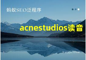 acnestudios读音