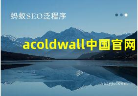 acoldwall中国官网