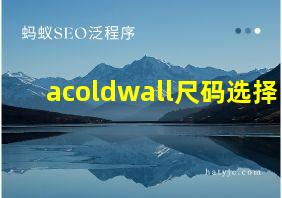 acoldwall尺码选择