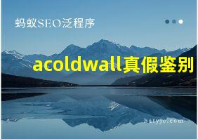 acoldwall真假鉴别