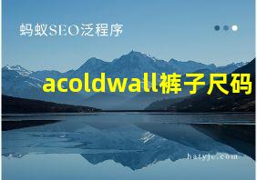 acoldwall裤子尺码