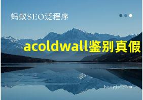 acoldwall鉴别真假