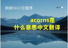 acorns是什么意思中文翻译