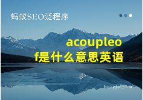 acoupleof是什么意思英语