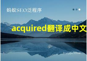 acquired翻译成中文