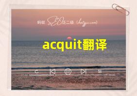 acquit翻译