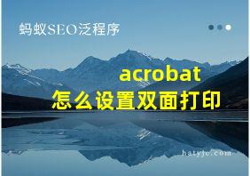 acrobat怎么设置双面打印