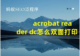 acrobat reader dc怎么双面打印