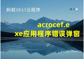 acrocef.exe应用程序错误弹窗