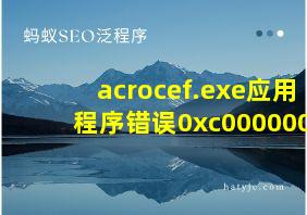 acrocef.exe应用程序错误0xc0000001