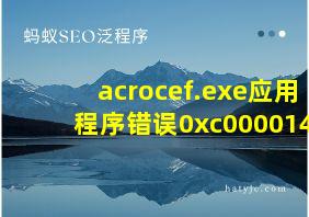 acrocef.exe应用程序错误0xc0000142