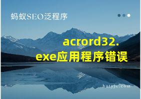 acrord32.exe应用程序错误