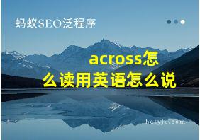 across怎么读用英语怎么说