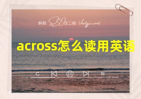 across怎么读用英语