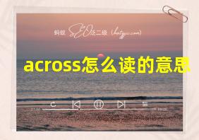 across怎么读的意思