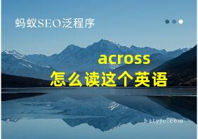 across怎么读这个英语