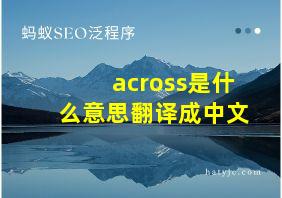 across是什么意思翻译成中文