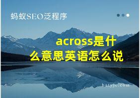 across是什么意思英语怎么说