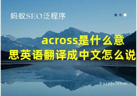 across是什么意思英语翻译成中文怎么说